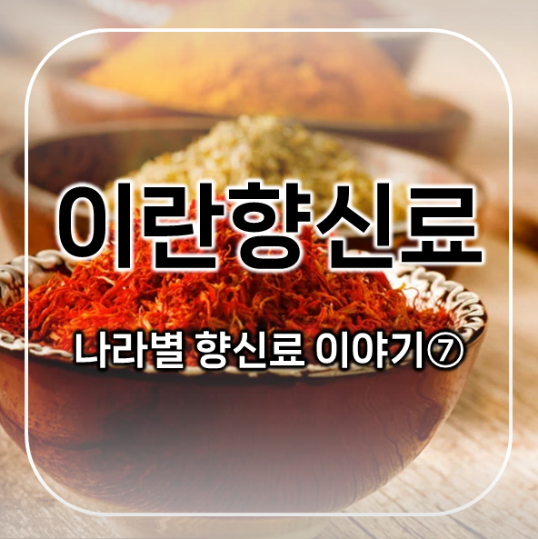  이란향신료 편 | 나라별 향신료 이야기 7 | 사프란과 쿠민이 만드는 풍미
