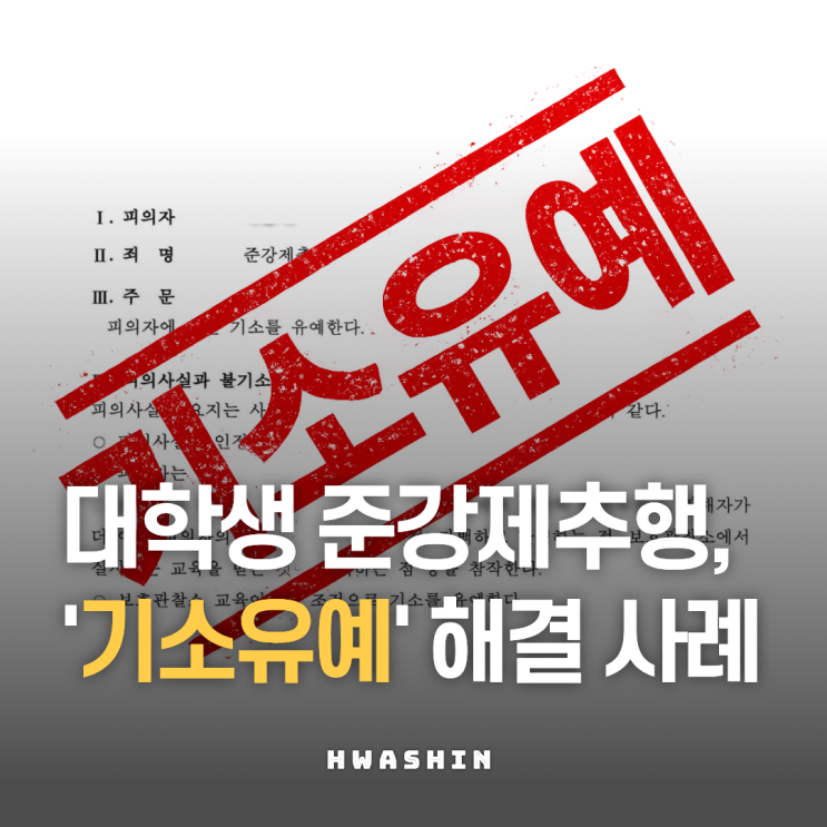  [기소유예] 대학생 새터 오티에서 발생한 준강제추행 사건