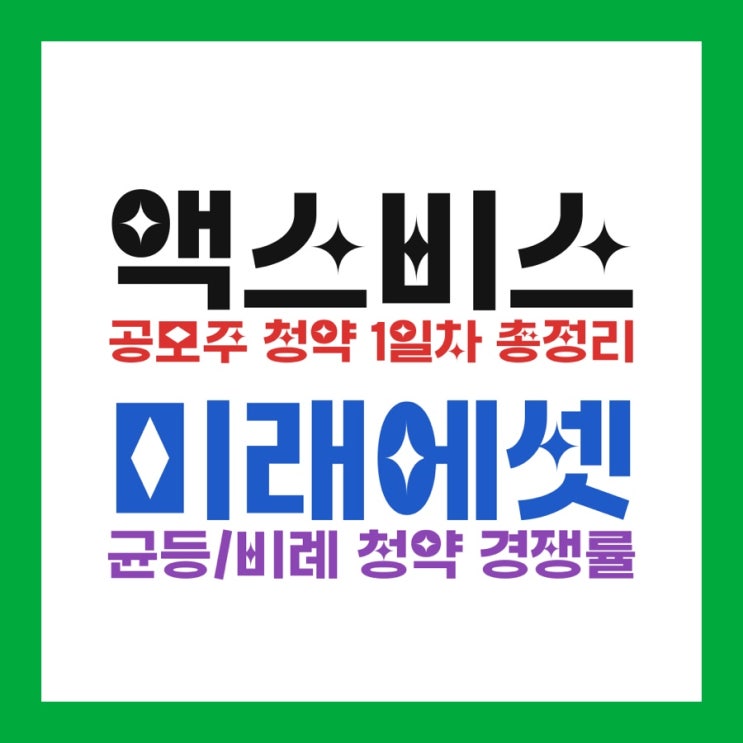  액스비스 공모주 청약 1일차 총정리 미래에셋 균등/비례 청약 경쟁률