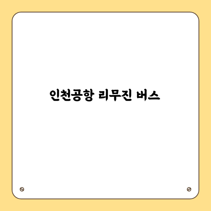 인천공항 리무진 버스 예약 방법 사이트 시간표 요금 할인 안내