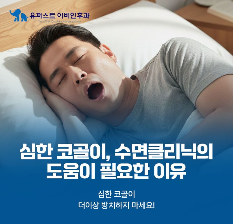 위례 수면클리닉 심한 코골이 해결이 필요한 이유