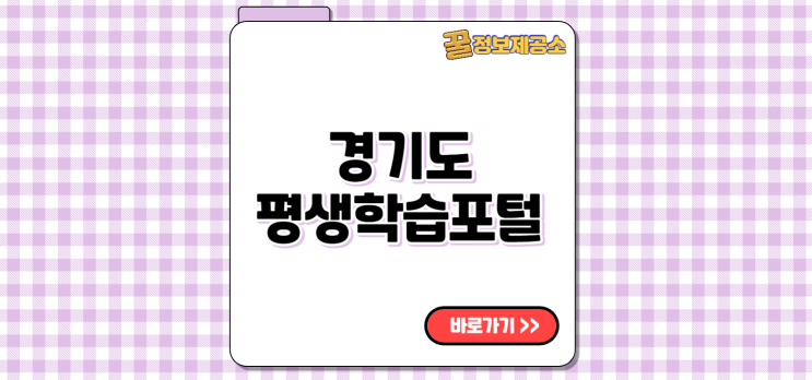  경기도평생학습포털 바로가기 gseek.kr 법정의무교육 온라인 수강 방법 완벽정리