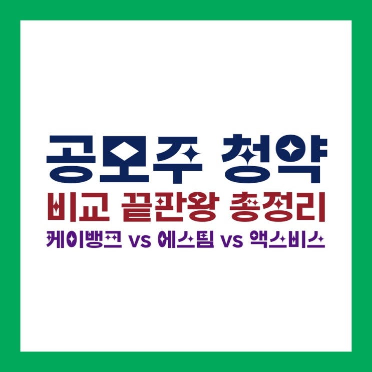  공모주 청약 비교 끝판왕 총정리｜케이뱅크 vs 에스팀 vs 액스비스, 딱 5분만에 어디에 넣을지 결정!