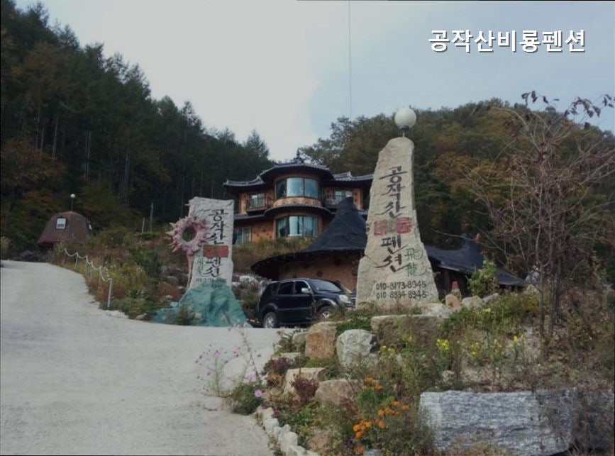 공작산비룡펜션 사진 5