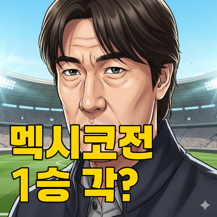  홍명보호 A조 1위 가능할까? 멕시코 전 감독의 충격 발언