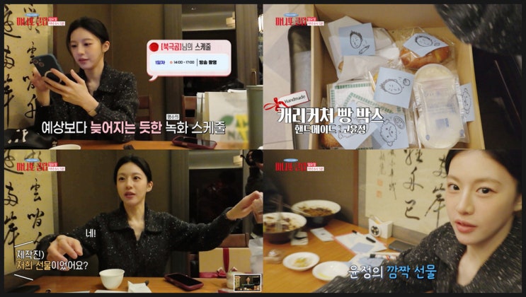  마니또 클럽 4회 정해인 고윤정 첫 만남... 퀵기사 잠입에 "짜증나" 폭발?