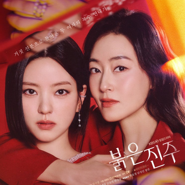 붉은 진주 등장인물관계도 정보 김단희 백진주 드라마 ott 몇부작 작가