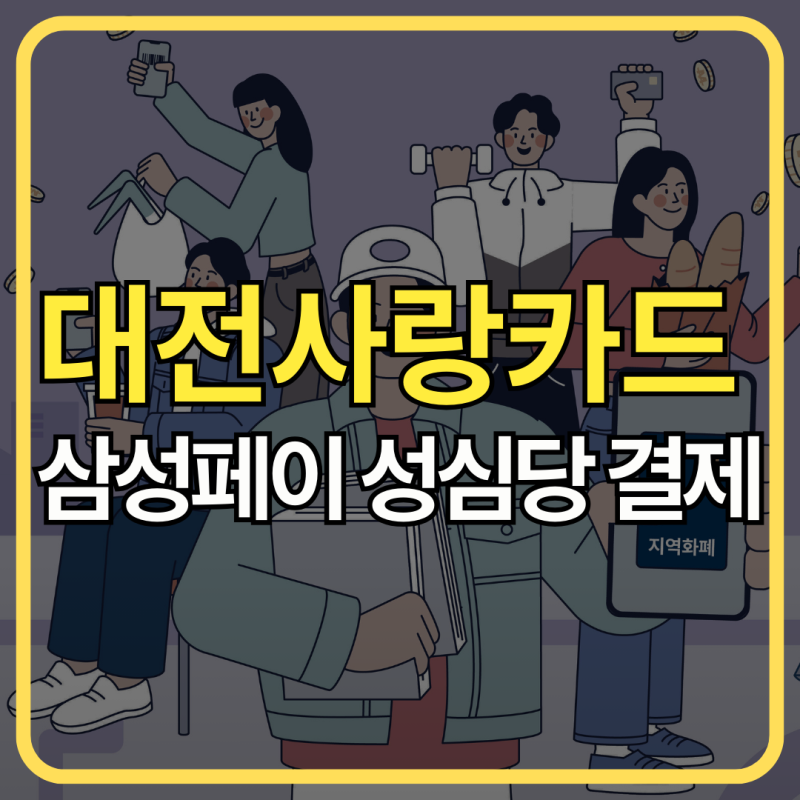 대전사랑카드 - 삼성페이로 성심당 결제될까?