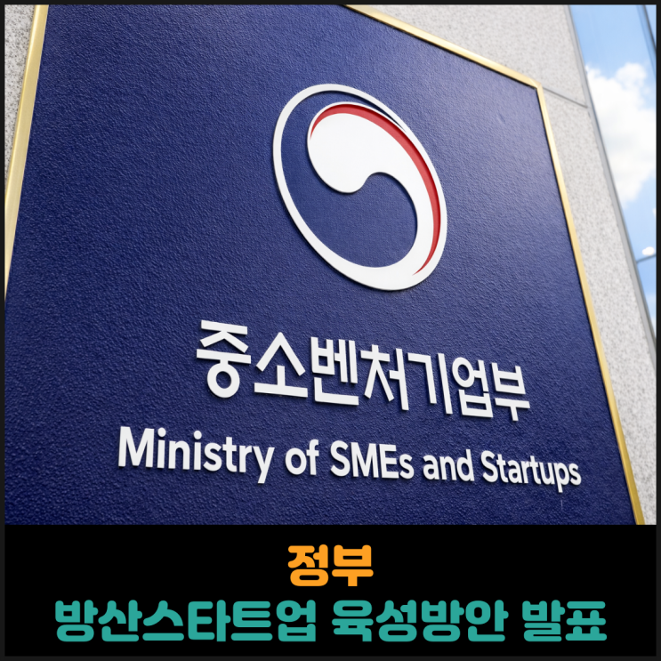  정부,방산스타트업 육성방안 발표
