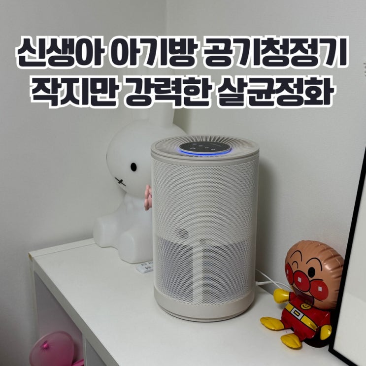  신생아 아기방 공기청정기 추천, 에어메이드 직접 써본 후기