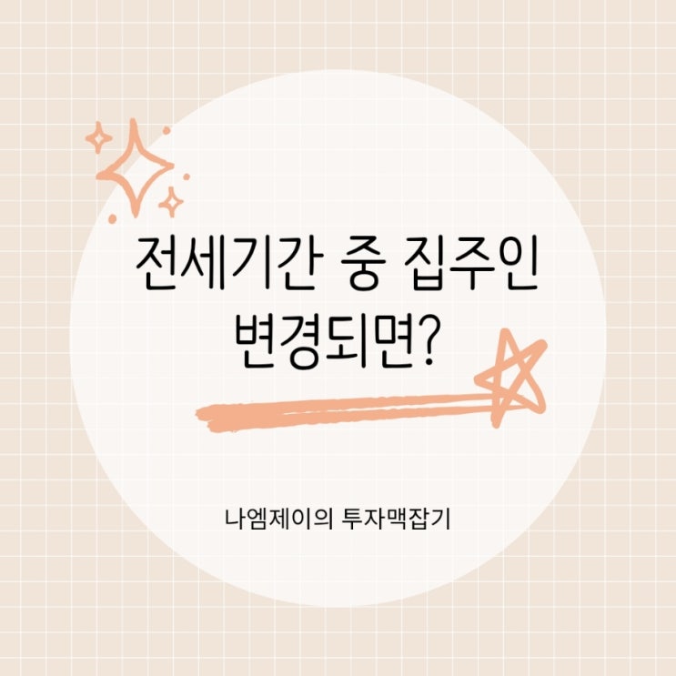  전세기간 중 집주인 변경되면? 전세대출과 보증보험 대응방법
