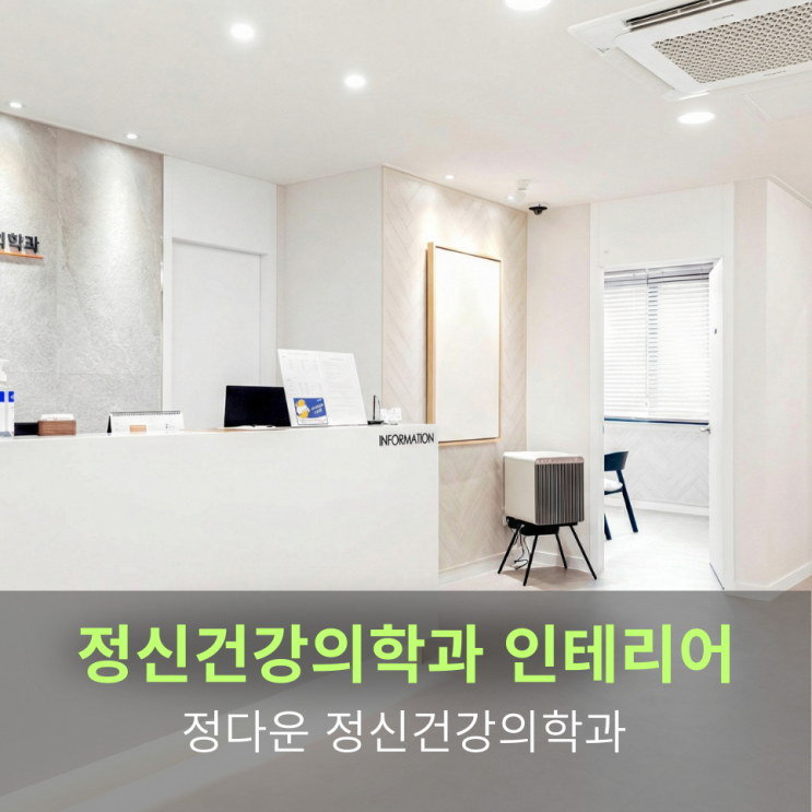  정신건강의학과 인테리어, 정다운 정신건강의학과 시공 사례 "환자 문  열기 전부터 안심 되는 공간을 만들다"
