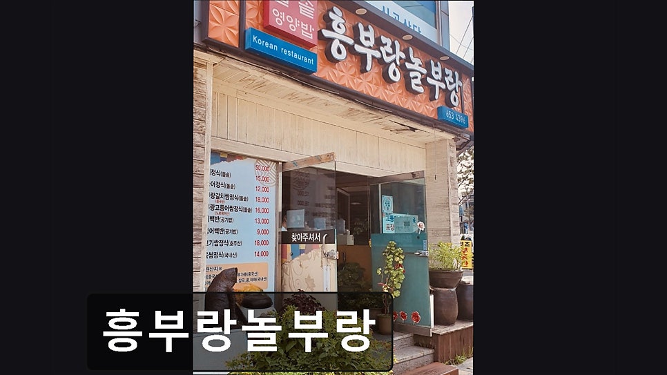 흥부랑놀부랑 사진 1