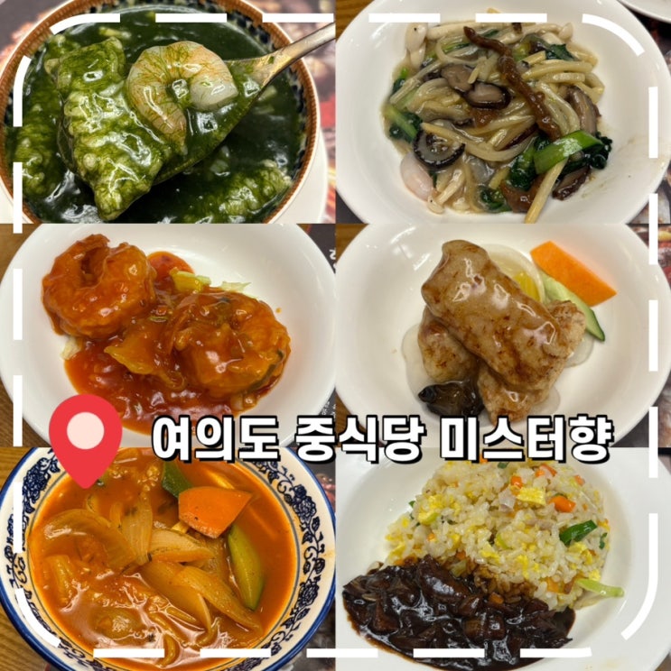  [여의도역중식맛집] 회식으로 방문한 단체룸 있는 여의도 중식당- '미스터향'