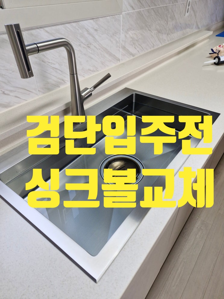  검단입주전 사각싱크볼교체비용, 신축아파트 가장 효율적인 선택