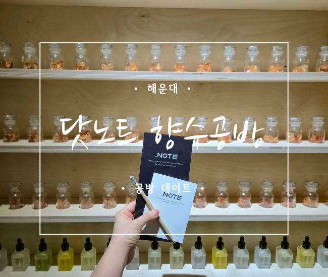  [부산 해운대] 부산 원데이클래스 추천 | 닷노트 해운대점 부산향수공방 향수공방 공방 데이트 후기 (부산놀거리)
