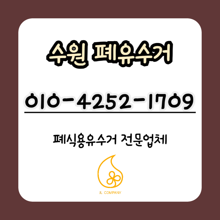  수원 폐유수거 업체 선택이 중요한 이유!