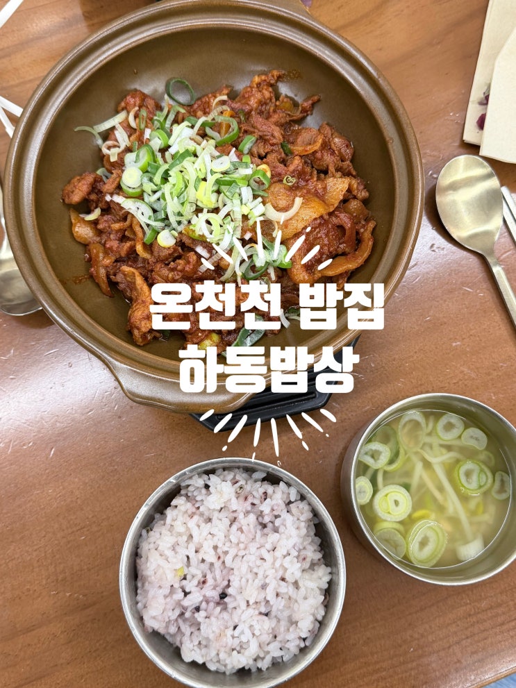  온천천 하동밥상 한식 맛집 내돈내산 후기