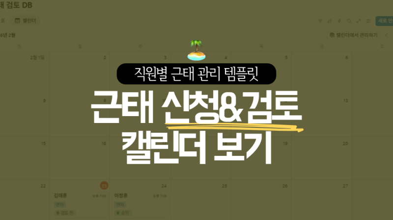 노션으로 직원 근태 관리 템플릿 만드는 방법(연차&반차 신청, 검토, 캘린더 보기)