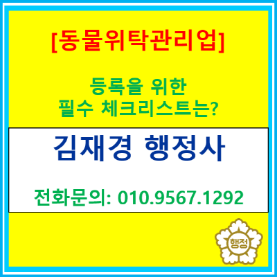  반려동물 호텔 창업, 서류보다 무서운 '현장 반려'? 동물위탁관리업 등록 전 필수 체크리스트