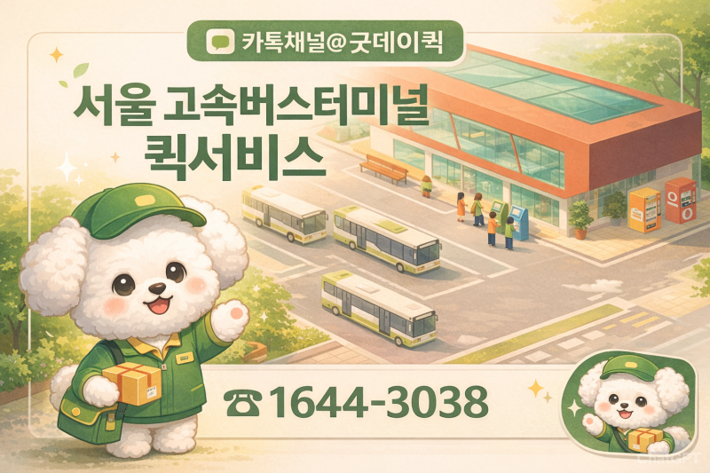 강남 고속버스터미널 수화물 퀵서비스 이용 방법과 실무 팁 정리