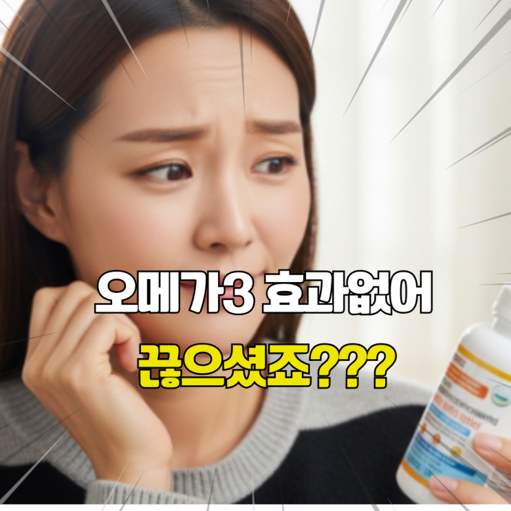  고약사가 10년 동안 매일 복용한 솔직 후기 소개. 오메가3는 필수입니다!
