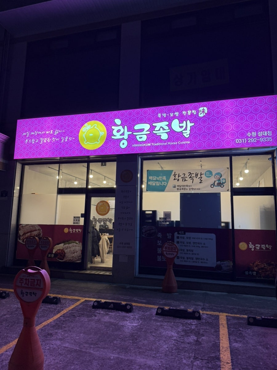 황금족발 수원성대점 사진 1