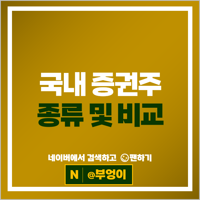 증권주 증권사 순위 NH투자증권 대신증권 주가 SK증권 주식