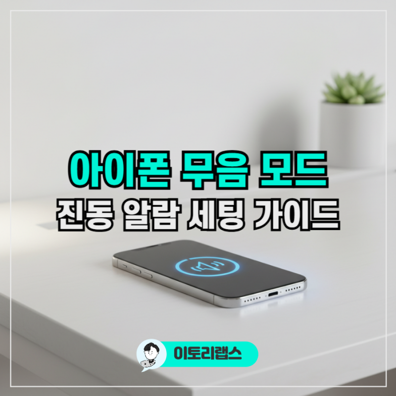 아이폰 무음 모드 제대로 쓰는 법｜진동 알람 키보드 세팅 가이드