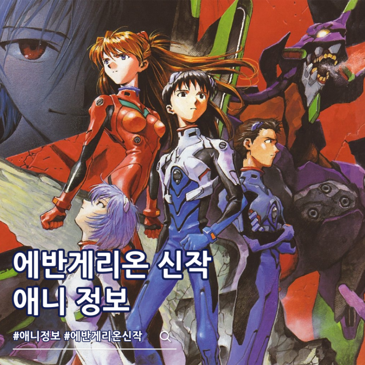  에반게리온 완전 신작 제작 정보