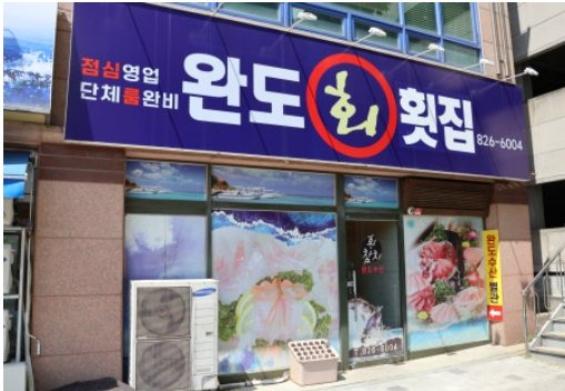 완도수산 사진 3