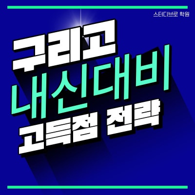 구리고 내신대비반 안내 1