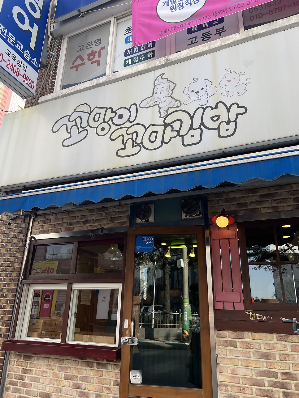 꼬망이꼬마김밥 사진 2