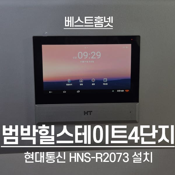  부천 소사구 범박힐스테이트4단지 현대통신 비디오폰 HNS-R2073 설치 후기