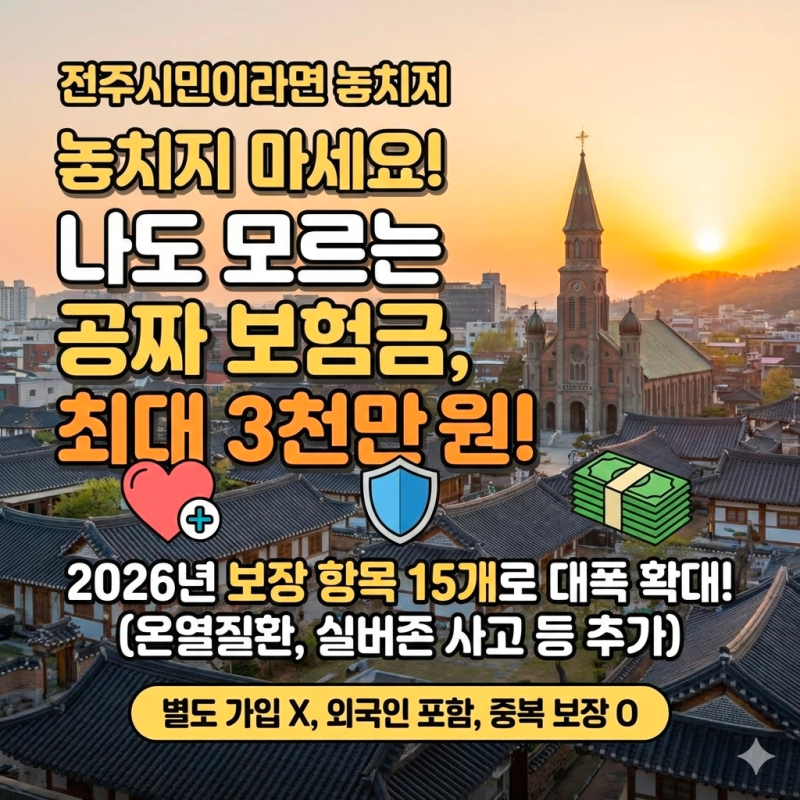 전주시 시민안전보험 보장 내용 및 보험금 신청 방법(가입 방법, 중복 보장, 실비, 제출서류)