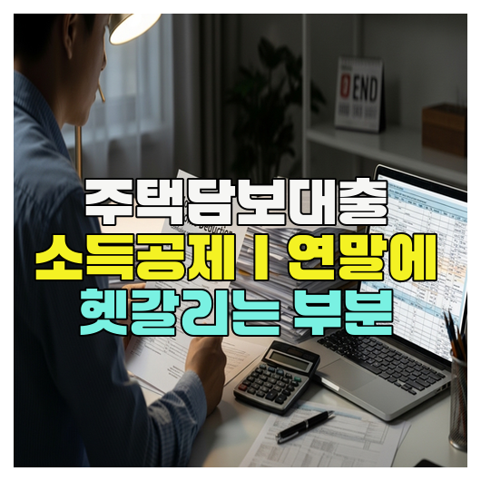  주택담보대출 소득공제｜연말에 헷갈리는 부분