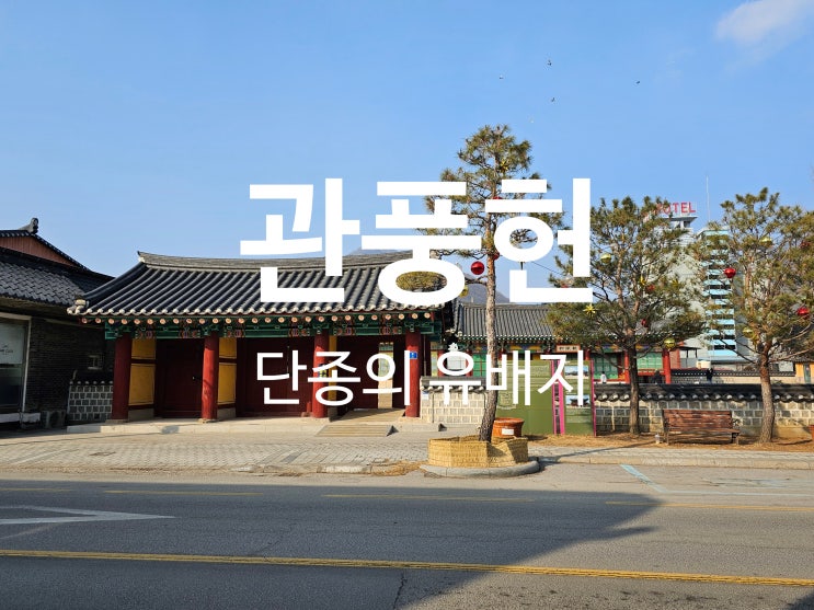  영월 여행 필수 코스 단종의 유배지 관풍헌 총정리