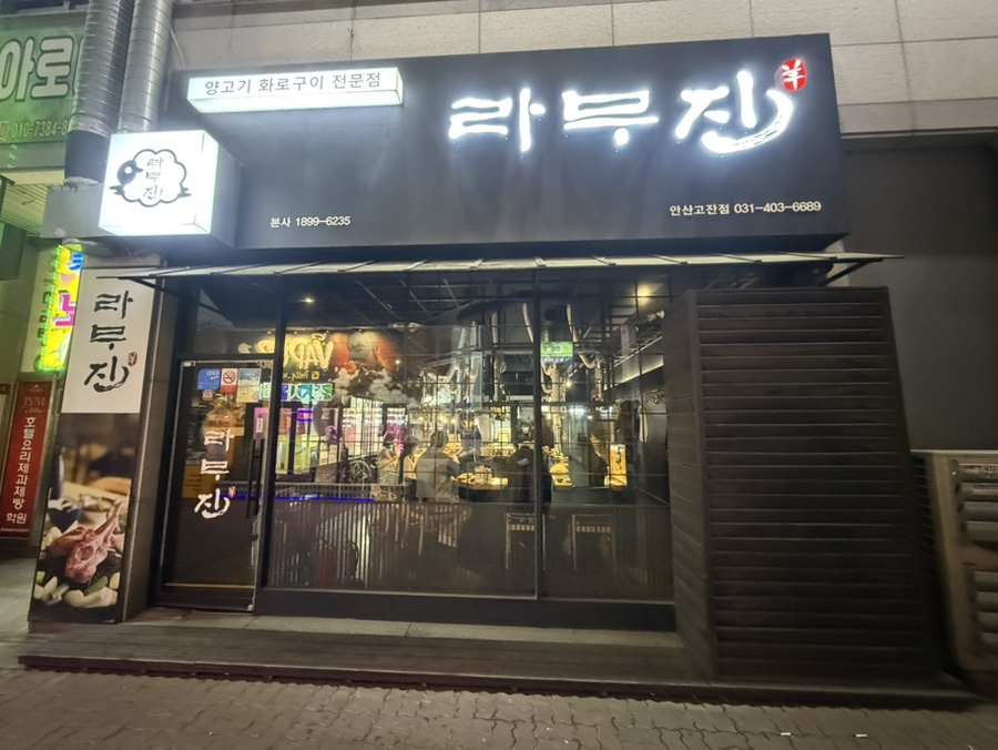 라무진 안산고잔점 사진 1