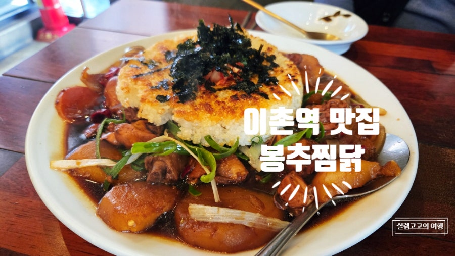 봉추찜닭 이촌점 사진 1