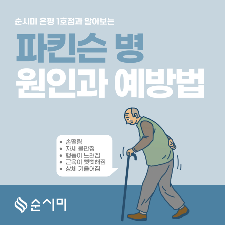  은평구 파킨슨병 돌봄이 필요하다면? 순시미 방문요양!