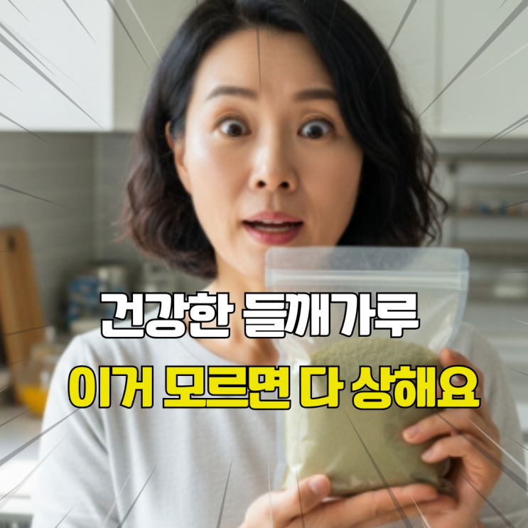  들깨미역국 좋아하세요? 이재성 박사가 알려주는 들깨 가루 보관법과 산패 부작용 정리