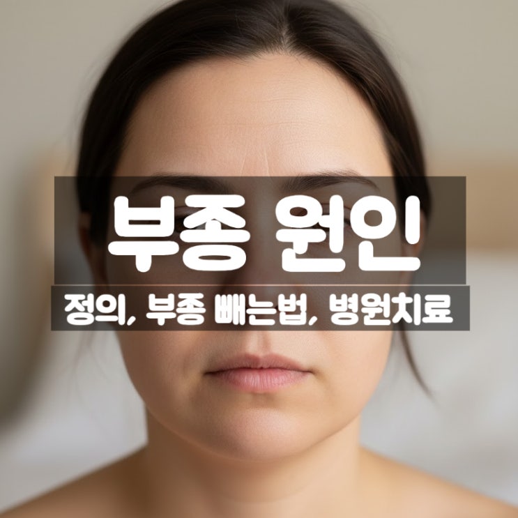  부종이 자주 생긴다면 – 신장 문제일까 단순 염분 문제일까