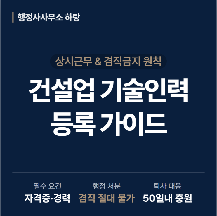  건설업 기술인력 2026 완벽 가이드 | 상시근로·4대보험·겸직·충원기한 총정리 [하랑 인사이트]
