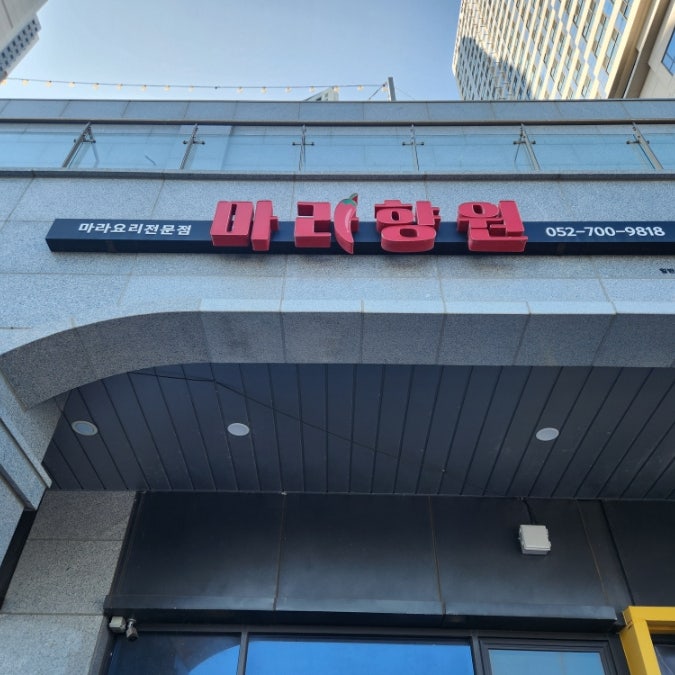 마라향원 사진 1