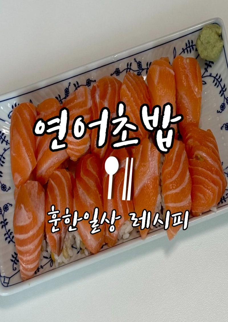 연어초밥 레시피｜연어 숙성부터 초밥 완성까지