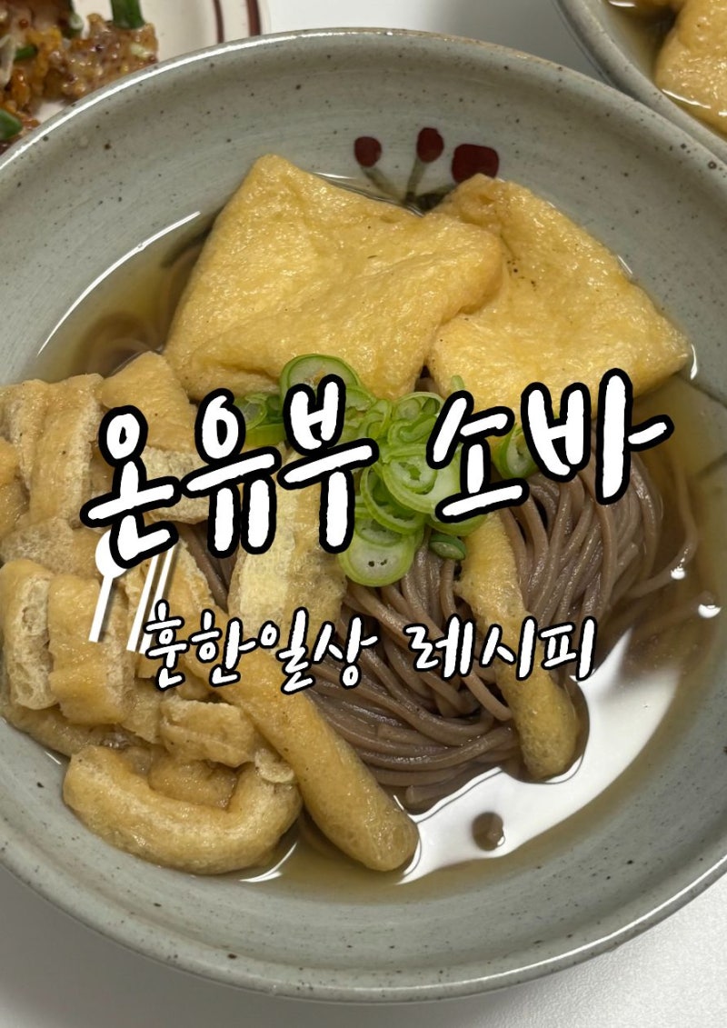 메밀소바 레시피｜집에서 만드는 따뜻한 온유부소바