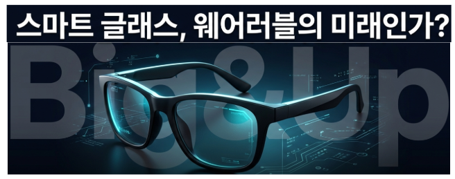  스마트 글래스가 스마트폰을 대체할까? AI 결합의 반전 결과!