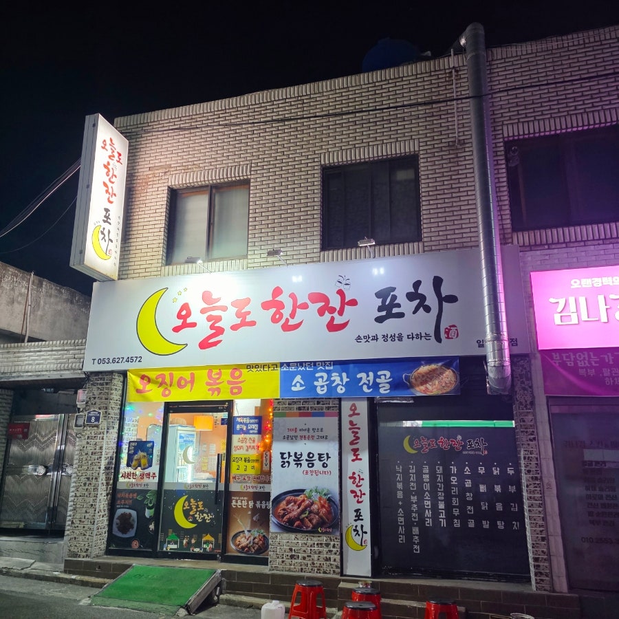 오늘도한잔 사진 1
