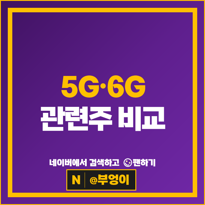 5G 6G 관련주 대한광통신 이수페타시스 주가 오이솔루션 주식