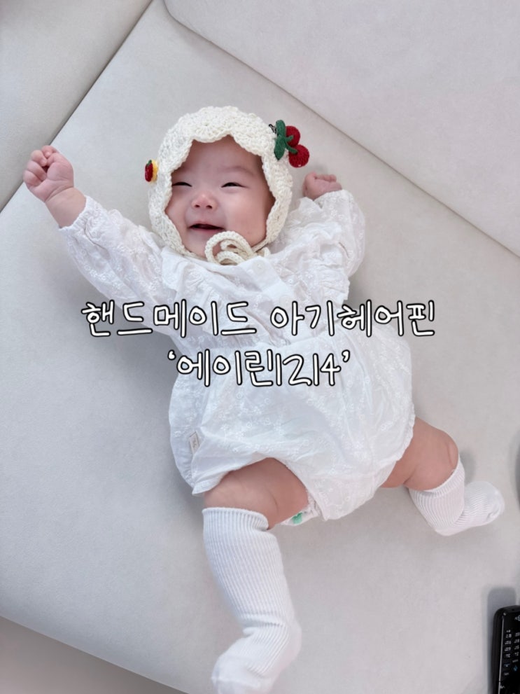  핸드메이드 아기헤어핀 쇼핑몰 ‘에이린1214’ 후기 | 아기 보넷 꾸미기